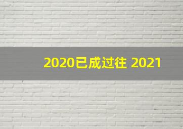 2020已成过往 2021